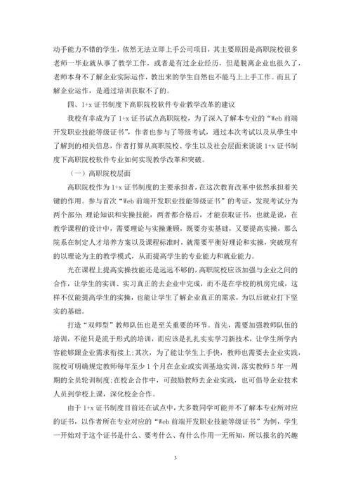 1+x证书制度下高职院校软件专业教学改革研究.docx