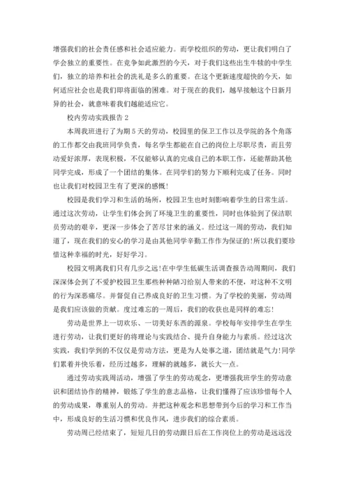 校内劳动实践报告（通用5篇）.docx
