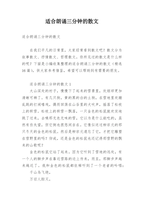 适合朗诵三分钟的散文.docx