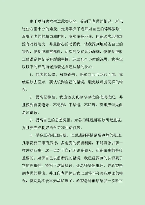 检讨书：旷课检讨书的范文