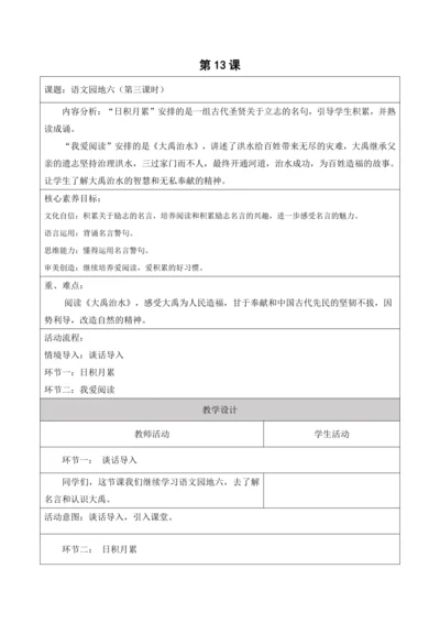 【新课标】二年级语文上册第六单元单元第13课时语文园地大单元教学设计