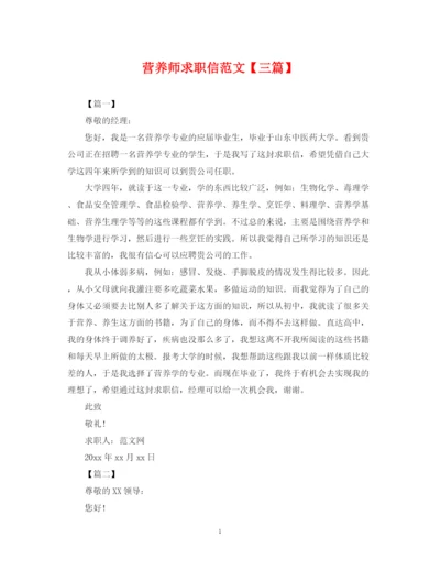 2023年营养师求职信范文【三篇】.docx