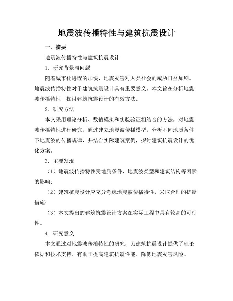 地震波传播特性与建筑抗震设计