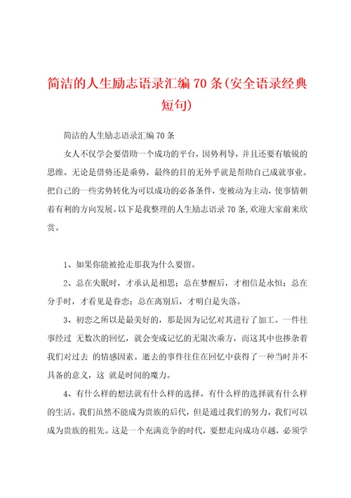 简洁的人生励志语录汇编70条安全语录经典短句