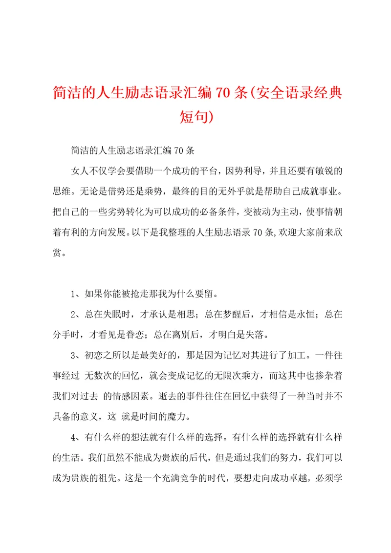 简洁的人生励志语录汇编70条安全语录经典短句