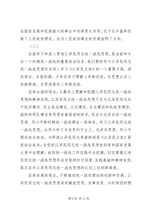 江同志统一战线思想的学习体会 (4).docx