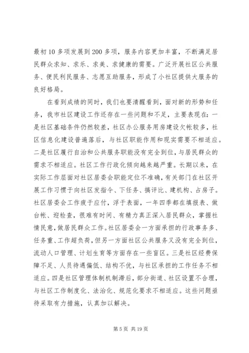 副市长在社区建设工作会议上的讲话.docx