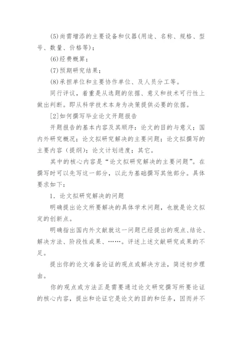 毕业论文开题报告(最新).docx