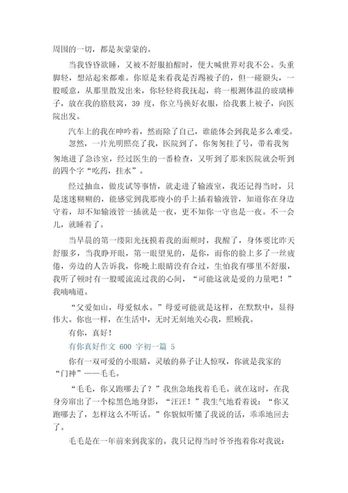 有你真好作文600字初一11篇