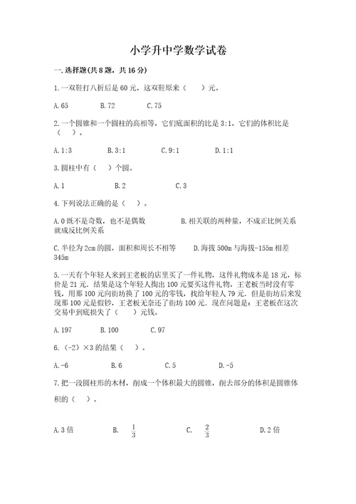 小学升中学数学试卷带答案（综合题）