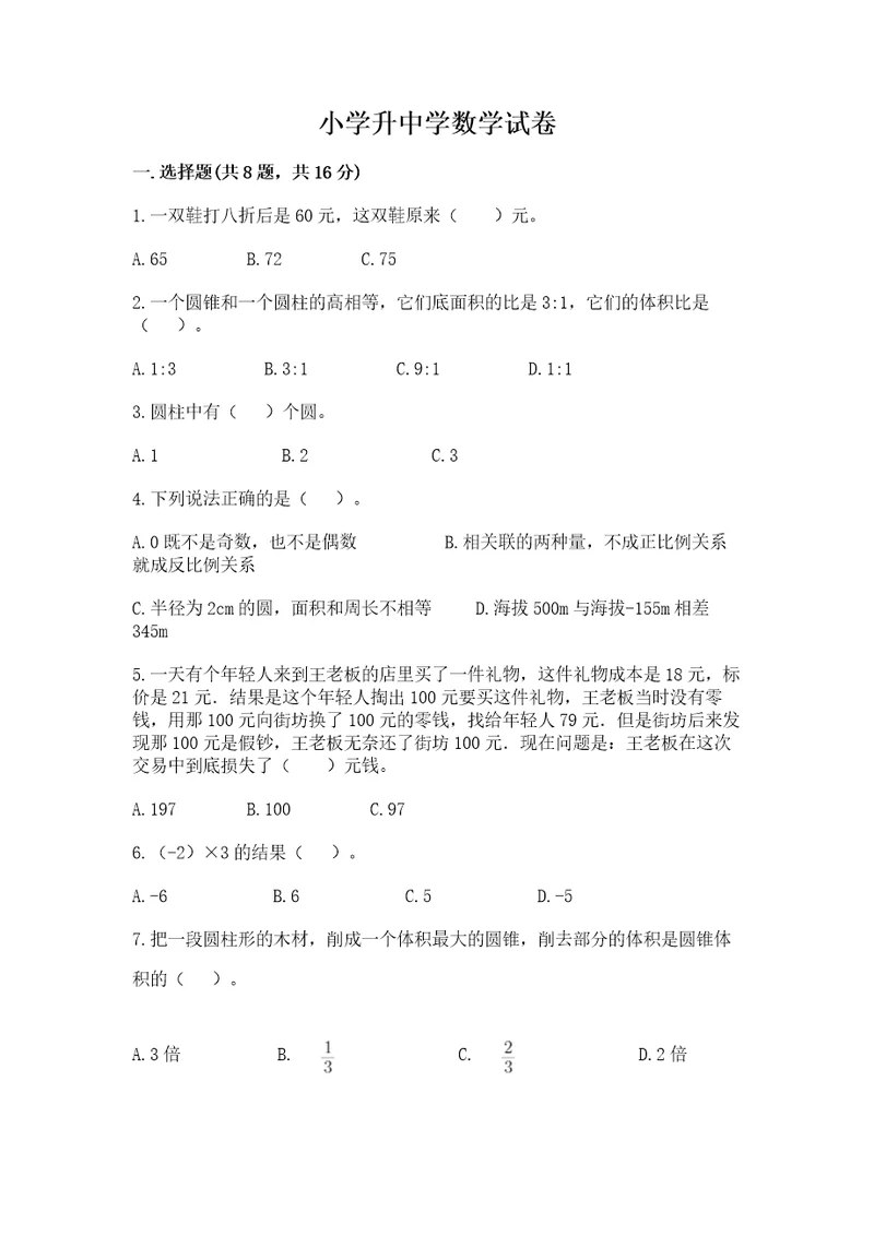 小学升中学数学试卷带答案（综合题）