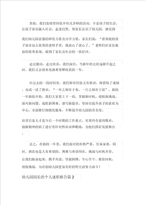 幼儿园园长的个人述职报告范文集合六篇
