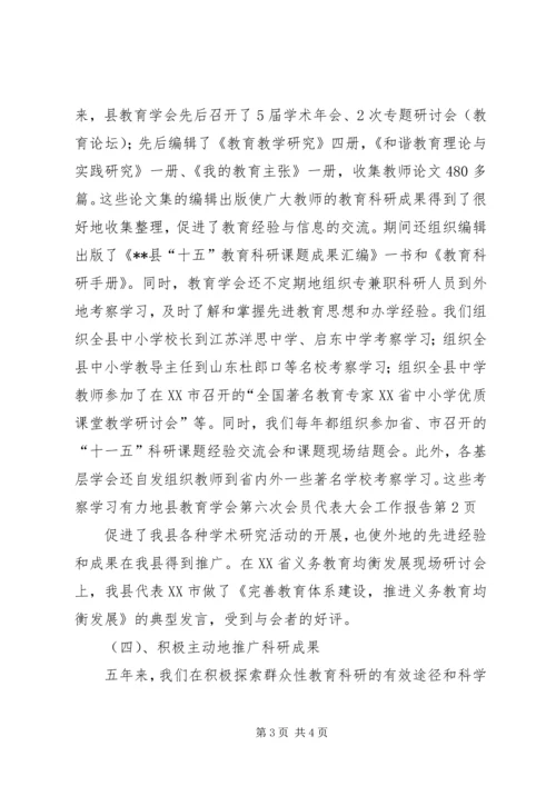 县教育学会第六次会员代表大会工作报告.docx