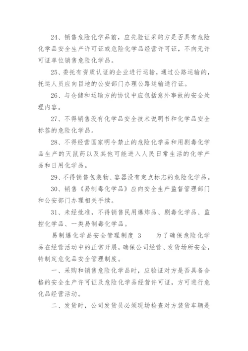 易制爆化学品安全管理制度.docx