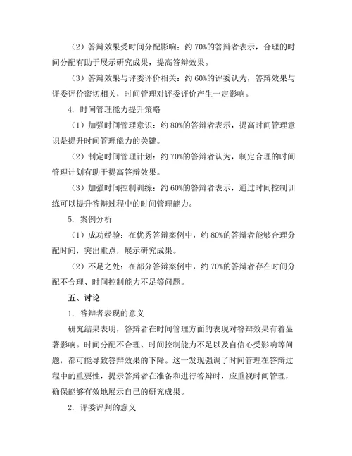 答辩过程中时间管理的重要性研究
