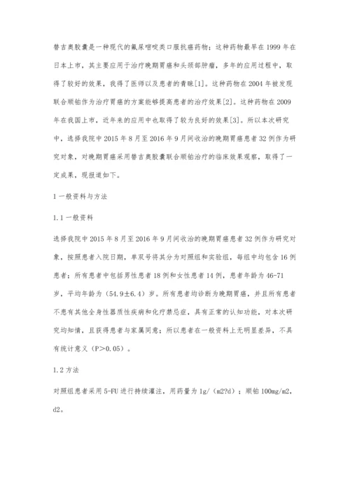 晚期胃癌采用替吉奥胶囊联合顺铂治疗临床疗效观察.docx