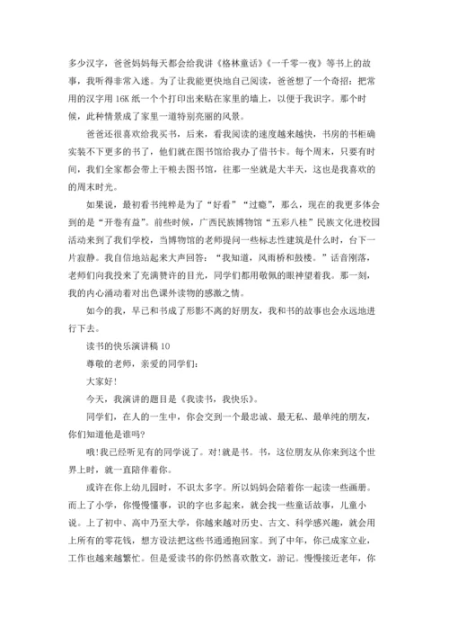 读书的快乐演讲稿(汇编15篇).docx