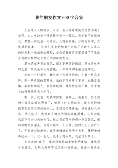 我的朋友作文600字合集.docx