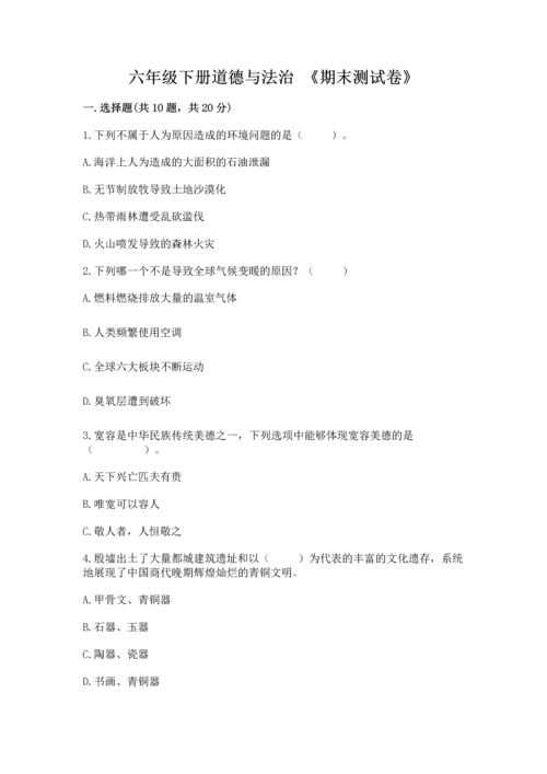 六年级下册道德与法治 《期末测试卷》含完整答案（有一套）.docx
