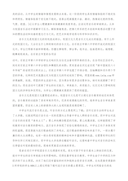 中学校园文化牵手音乐教育.docx
