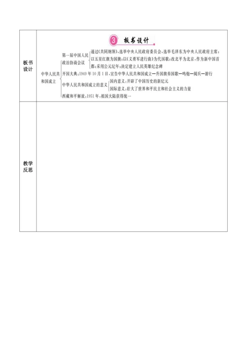 第1课  中华人民共和国成立  教案（2022最新课标版）