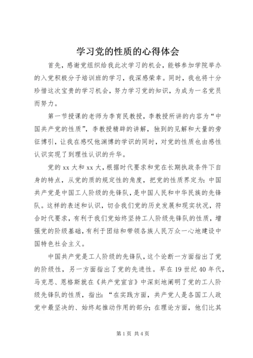 学习党的性质的心得体会 (3).docx