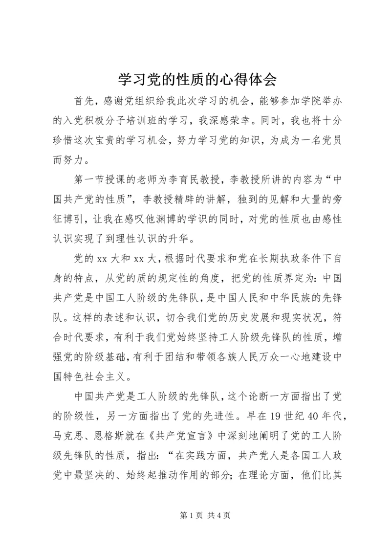 学习党的性质的心得体会 (3).docx