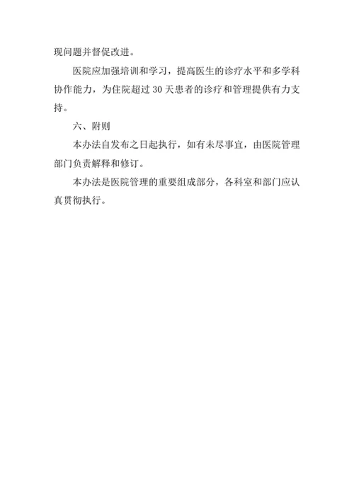 住院超过30天患者管理办法