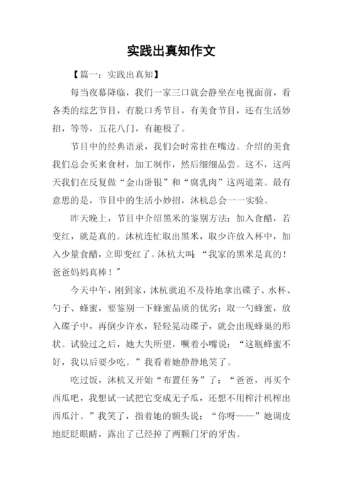 实践出真知作文.docx