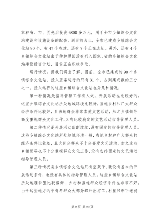 乡镇文化站建设运行情况的调研报告.docx