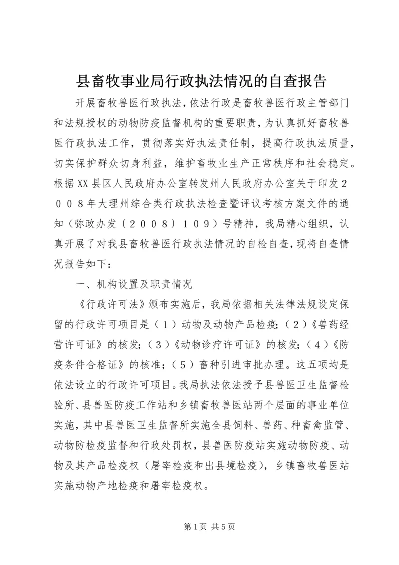 县畜牧事业局行政执法情况的自查报告 (2).docx