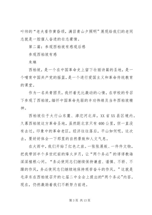 西柏坡参观有感.docx
