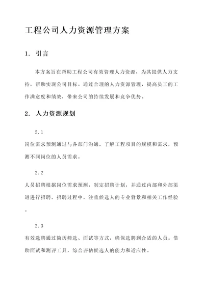 工程公司人力资源管理方案