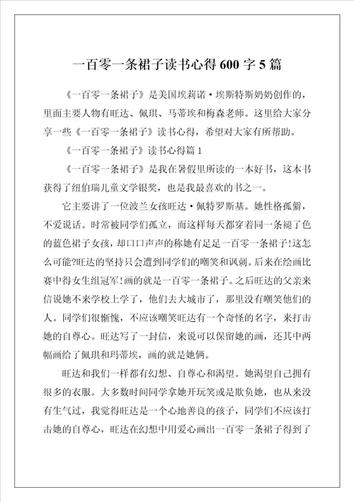 一百零一条裙子读书心得600字5篇