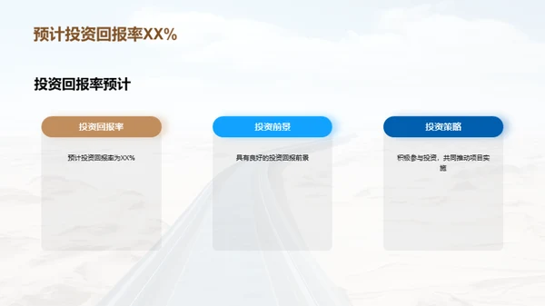 构建未来：公路工程投资
