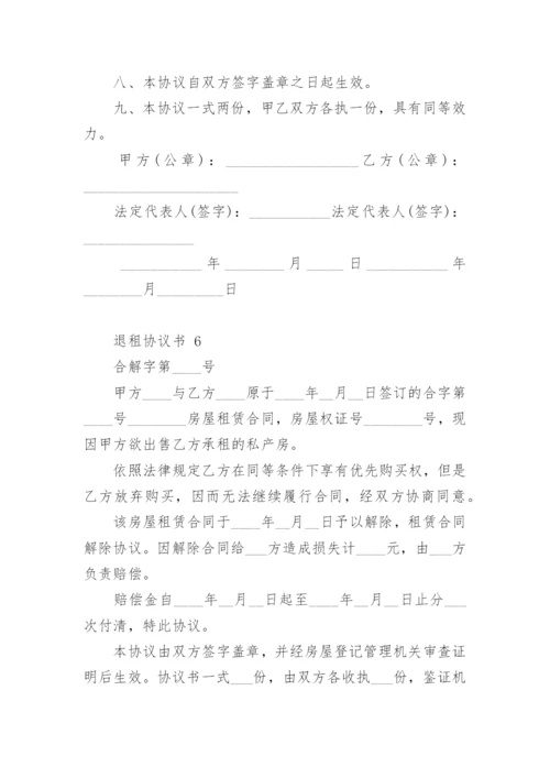 退租协议书.docx