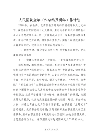 人民医院全年工作总结及明年工作计划.docx