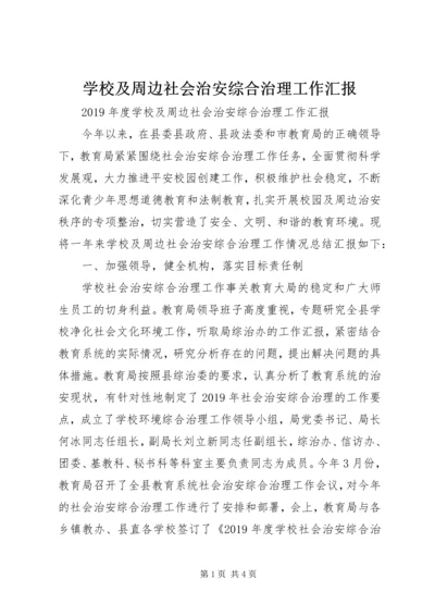 学校及周边社会治安综合治理工作汇报.docx