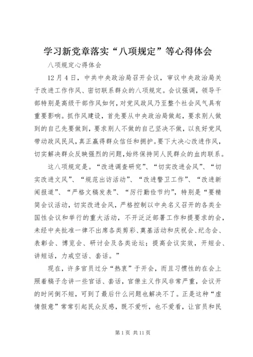 学习新党章落实“八项规定”等心得体会 (3).docx