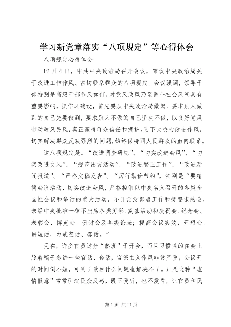 学习新党章落实“八项规定”等心得体会 (3).docx