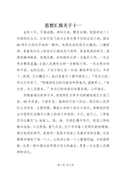 思想汇报关于十一 (2).docx