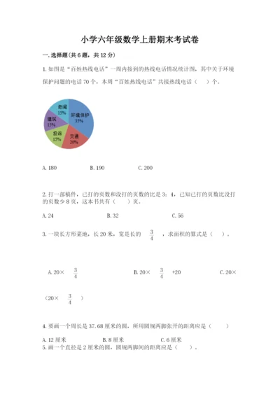 小学六年级数学上册期末考试卷附答案【能力提升】.docx