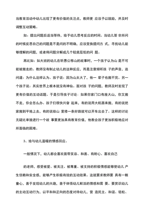 浅谈幼儿园集体教学中师幼互动的有效策略