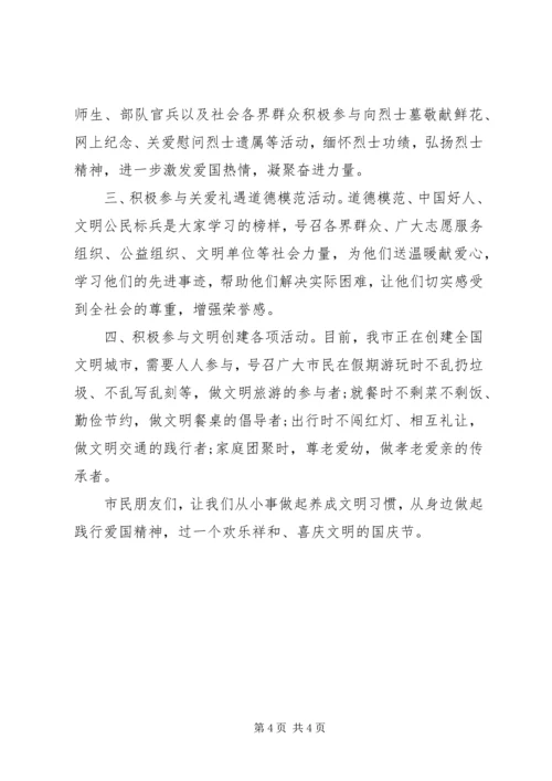 国庆文明出行建议书范文.docx