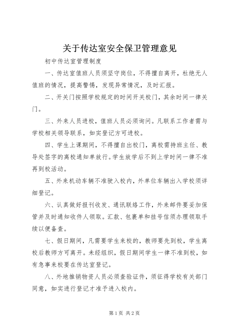 关于传达室安全保卫管理意见 (3).docx