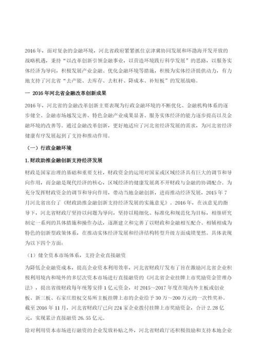 河北省金融改革创新.docx