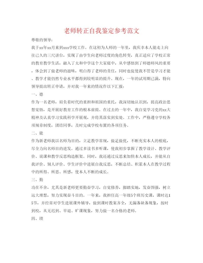 精编教师转正自我鉴定参考范文.docx