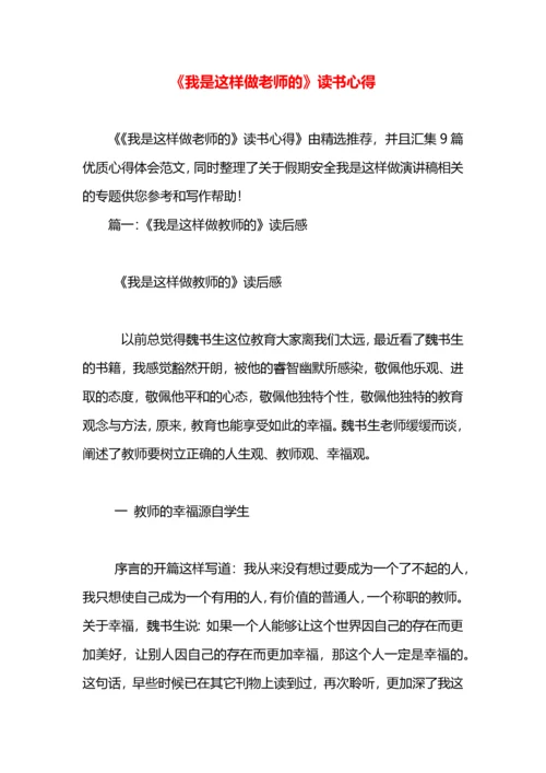 《我是这样做老师的》读书心得.docx