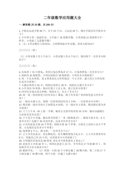 二年级数学应用题大全附答案.docx