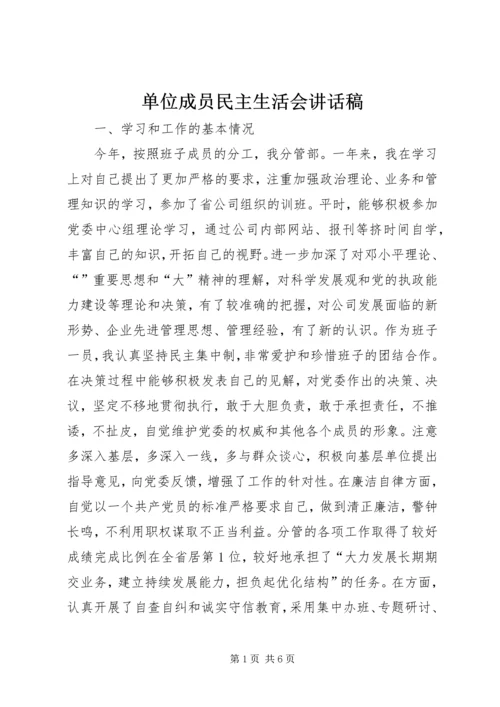 单位成员民主生活会讲话稿.docx